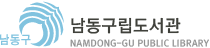 인천남동구립도서관 logo